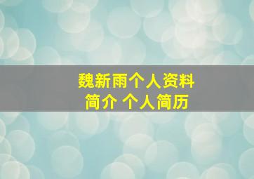 魏新雨个人资料简介 个人简历